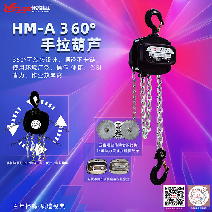 HM-A360°手拉葫芦海报.jpg